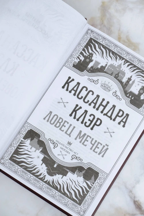 Ловец мечей