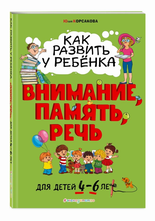 Как развить у ребёнка внимание, память, речь: для детей от 4 до 6 лет