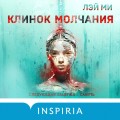 Клинок молчания (#3) (формат клатчбук)