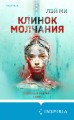 Клинок молчания (#3) (формат клатчбук)