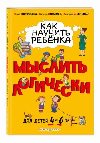 Как научить ребенка мыслить логически: для детей от 4 до 6 лет