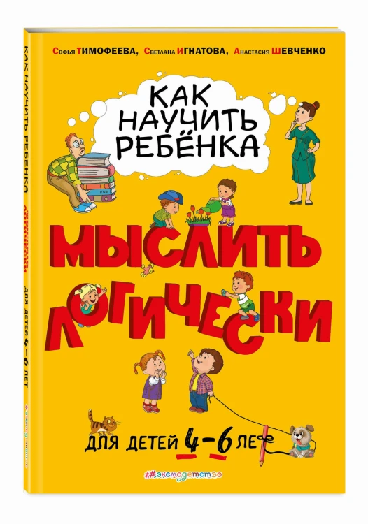 Как научить ребенка мыслить логически: для детей от 4 до 6 лет