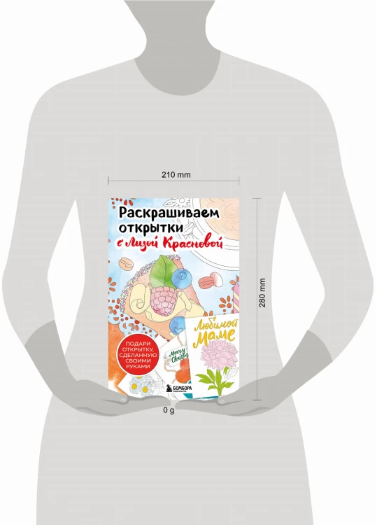 Раскрашиваем открытки с Лизой Красновой. Подари открытку своими руками