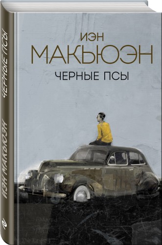 Черные псы