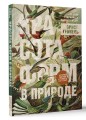 Красота форм в природе. Альбом старинных иллюстраций