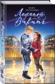 Ледяной викинг (#1)