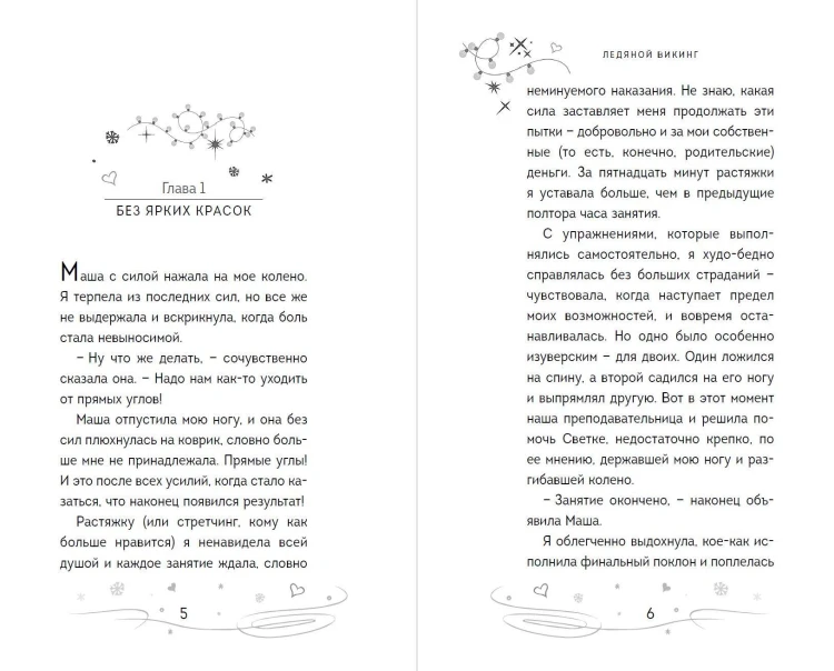 Ледяной викинг (#1)