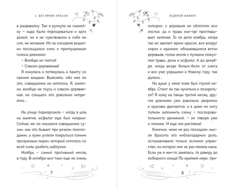 Ледяной викинг (#1)