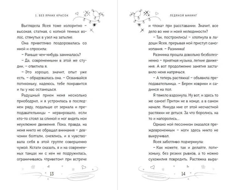 Ледяной викинг (#1)