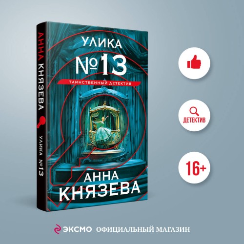 Улика № 13