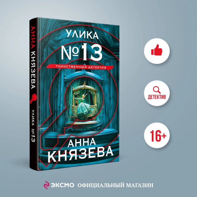 Улика № 13