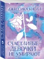 Счастливые девочки не умирают