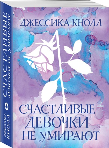 Счастливые девочки не умирают