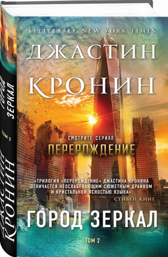 Город зеркал. Том 2