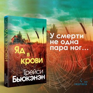 Яд в крови