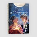 Луна и Стрелок