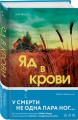 Яд в крови