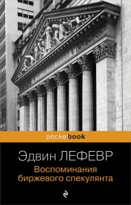 Воспоминания биржевого спекулянта