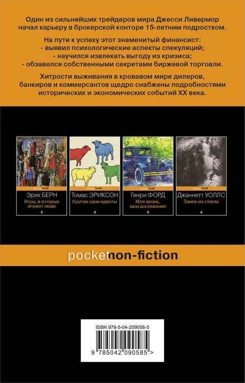 Воспоминания биржевого спекулянта