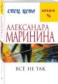 Все не так