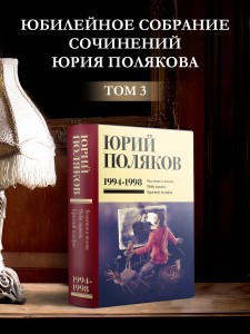 Собрание сочинений. Том 3. 1994-1998