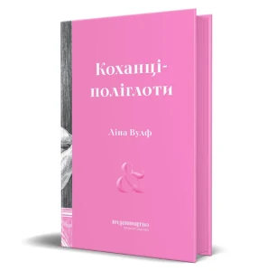 Коханці-поліглоти