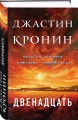 Двенадцать