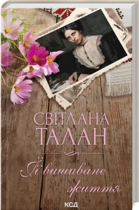 ЇЇ вишиване життя