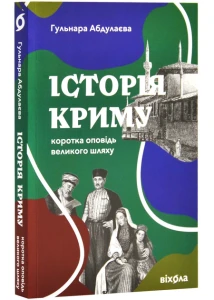 Історія Криму. Коротка оповідь великого шляху