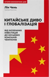 Китайське диво і глобалізація. Від іноземних інвестицій до місцевих компаній-чемпіонів
