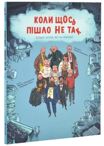 Коли щось пішло не так. Історії геніїв, які не здалися