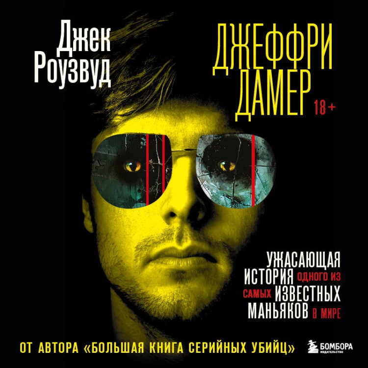 Джеффри Дамер. Ужасающая история одного из самых известных маньяков в мире