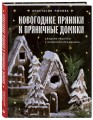 Новогодние пряники и пряничные домики. Сладкие рецепты с ароматом праздника