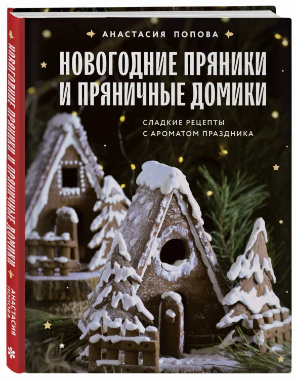 Новогодние пряники и пряничные домики. Сладкие рецепты с ароматом праздника