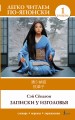 Записки у изголовья. Уровень 1 = Makura no Sōshi
