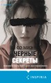 Черные секреты