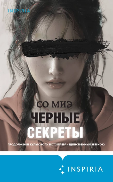 Черные секреты