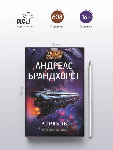 Корабль