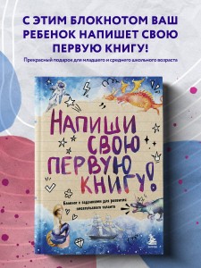 Напиши свою первую книгу! Блокнот с заданиями для развития писательского таланта