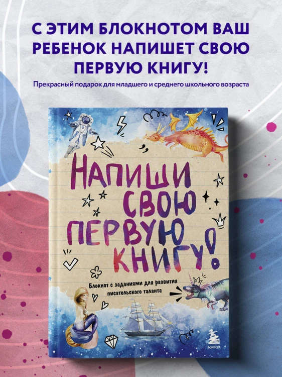 Напиши свою первую книгу! Блокнот с заданиями для развития писательского таланта