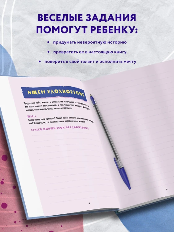 Напиши свою первую книгу! Блокнот с заданиями для развития писательского таланта