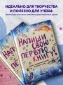 Напиши свою первую книгу! Блокнот с заданиями для развития писательского таланта