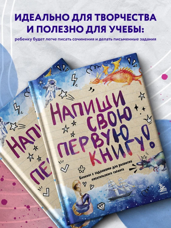 Напиши свою первую книгу! Блокнот с заданиями для развития писательского таланта
