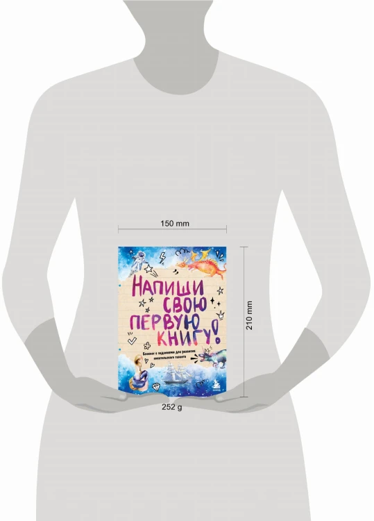 Напиши свою первую книгу! Блокнот с заданиями для развития писательского таланта