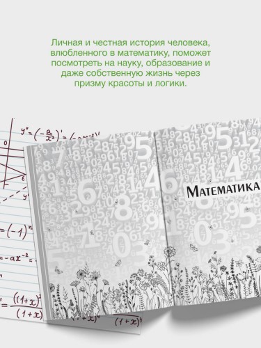 Живая математика. Нематематическая книга о вдохновении, науке, образовании и жизни