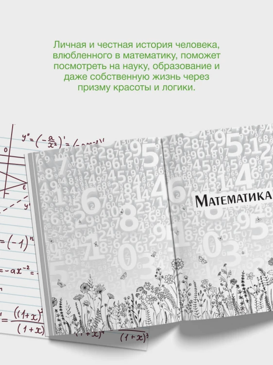 Живая математика. Нематематическая книга о вдохновении, науке, образовании и жизни