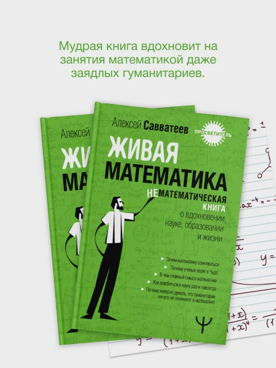 Живая математика. Нематематическая книга о вдохновении, науке, образовании и жизни