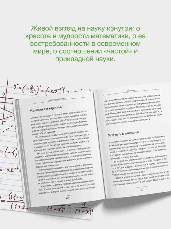 Живая математика. Нематематическая книга о вдохновении, науке, образовании и жизни