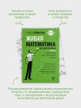 Живая математика. Нематематическая книга о вдохновении, науке, образовании и жизни