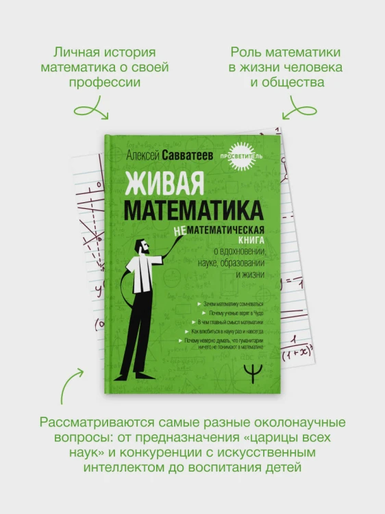 Живая математика. Нематематическая книга о вдохновении, науке, образовании и жизни